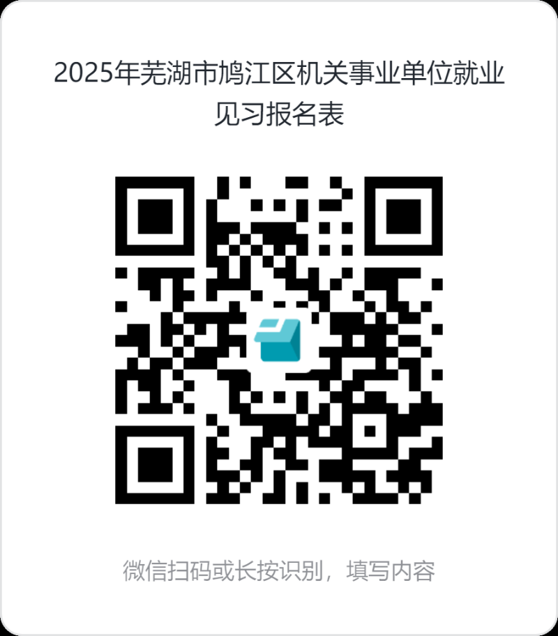 2025年芜湖市鸠江区机关事业单位就业见习人员招募公告
