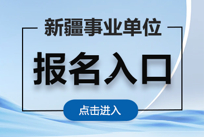 2025下半年新疆事业单位招聘报名入口官网