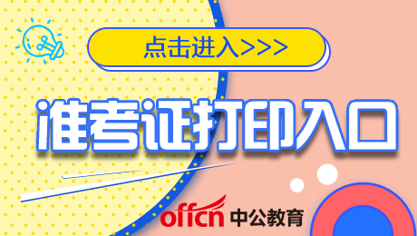 准考证打印入口