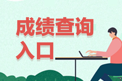 2025年咸阳事业单位成绩查询入口官网