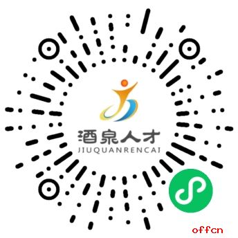 2025年甘肃酒泉金塔县通过考试选拔形式调动补充县直机关事业单位工作人员29人公告