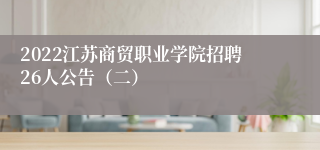 2022江苏商贸职业学院招聘26人公告（二）