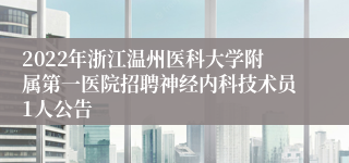 2022年浙江温州医科大学附属第一医院招聘神经内科技术员1人公告