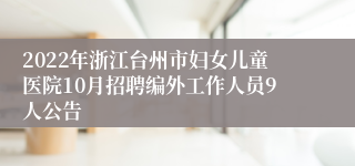 2022年浙江台州市妇女儿童医院10月招聘编外工作人员9人公告