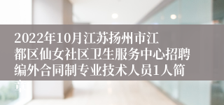 2022年10月江苏扬州市江都区仙女社区卫生服务中心招聘编外合同制专业技术人员1人简章