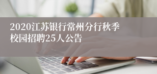 2020江苏银行常州分行秋季校园招聘25人公告