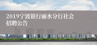 2019宁波银行丽水分行社会招聘公告