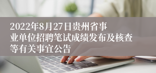 2022年8月27日贵州省事业单位招聘笔试成绩发布及核查等有关事宜公告