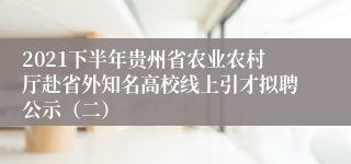 2021下半年贵州省农业农村厅赴省外知名高校线上引才拟聘公示（二）