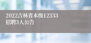 2022吉林省本级12333招聘3人公告