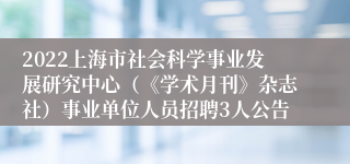 2022上海市社会科学事业发展研究中心（《学术月刊》杂志社）事业单位人员招聘3人公告