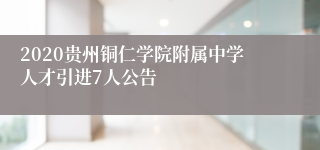 2020贵州铜仁学院附属中学人才引进7人公告