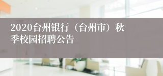 2020台州银行（台州市）秋季校园招聘公告