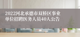 2022河北承德市双桥区事业单位招聘医务人员40人公告