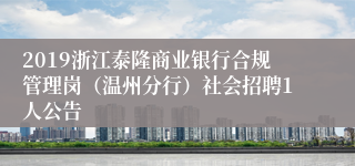 2019浙江泰隆商业银行合规管理岗（温州分行）社会招聘1人公告