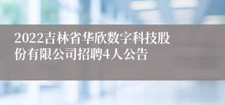 2022吉林省华欣数字科技股份有限公司招聘4人公告