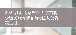 2022江苏南京财经大学招聘少数民族专职辅导员2人公告（第二批）