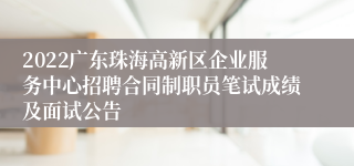 2022广东珠海高新区企业服务中心招聘合同制职员笔试成绩及面试公告