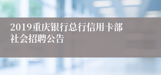 2019重庆银行总行信用卡部社会招聘公告