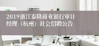 2019浙江泰隆商业银行审计经理（杭州）社会招聘公告