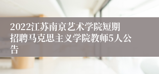 2022江苏南京艺术学院短期招聘马克思主义学院教师5人公告