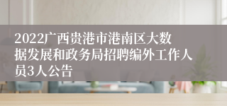 2022广西贵港市港南区大数据发展和政务局招聘编外工作人员3人公告