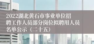 2022湖北黄石市事业单位招聘工作人员部分岗位拟聘用人员名单公示（二十五）