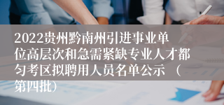 2022贵州黔南州引进事业单位高层次和急需紧缺专业人才都匀考区拟聘用人员名单公示 （第四批）
