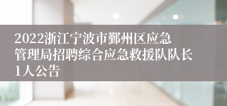 2022浙江宁波市鄞州区应急管理局招聘综合应急救援队队长1人公告
