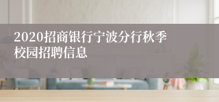 2020招商银行宁波分行秋季校园招聘信息