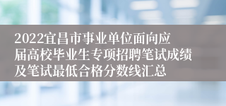 2022宜昌市事业单位面向应届高校毕业生专项招聘笔试成绩及笔试最低合格分数线汇总