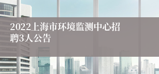 2022上海市环境监测中心招聘3人公告