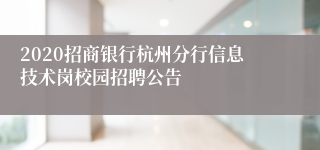 2020招商银行杭州分行信息技术岗校园招聘公告