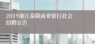 2019浙江泰隆商业银行社会招聘公告