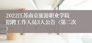 2022江苏南京旅游职业学院招聘工作人员3人公告（第二次）