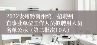 2022贵州黔南州统一招聘州直事业单位工作人员拟聘用人员名单公示（第二批次10人）