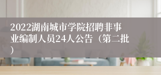 2022湖南城市学院招聘非事业编制人员24人公告（第二批）