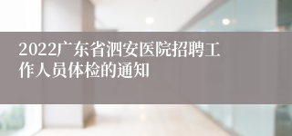 2022广东省泗安医院招聘工作人员体检的通知