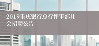 2019重庆银行总行评审部社会招聘公告