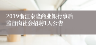 2019浙江泰隆商业银行事后监督岗社会招聘1人公告