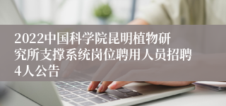 2022中国科学院昆明植物研究所支撑系统岗位聘用人员招聘4人公告