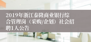 2019年浙江泰隆商业银行综合管理岗（采购/企划）社会招聘1人公告