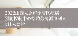 2022山西太原市小店区疾病预防控制中心招聘劳务派遣制人员1人公告