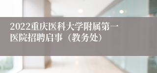 2022重庆医科大学附属第一医院招聘启事（教务处）