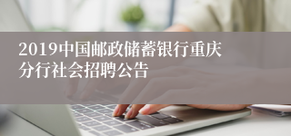 2019中国邮政储蓄银行重庆分行社会招聘公告