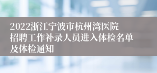 2022浙江宁波市杭州湾医院招聘工作补录人员进入体检名单及体检通知