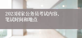 2023国家公务员考试内容、笔试时间和地点