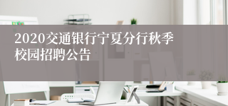 2020交通银行宁夏分行秋季校园招聘公告