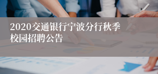 2020交通银行宁波分行秋季校园招聘公告