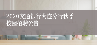 2020交通银行大连分行秋季校园招聘公告